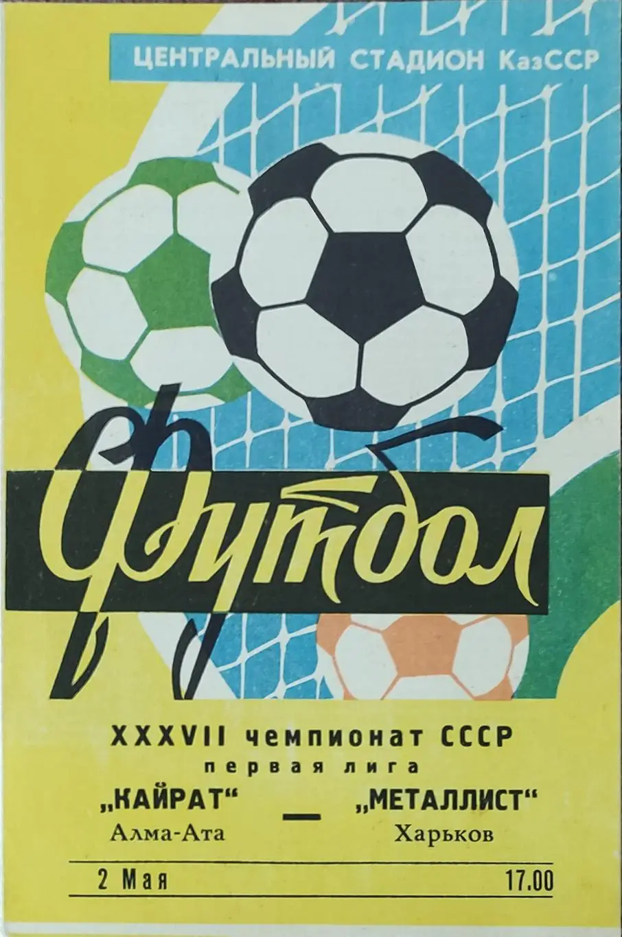Кайрат Алма-Ата -Металлист Харьков.2.05.1975.