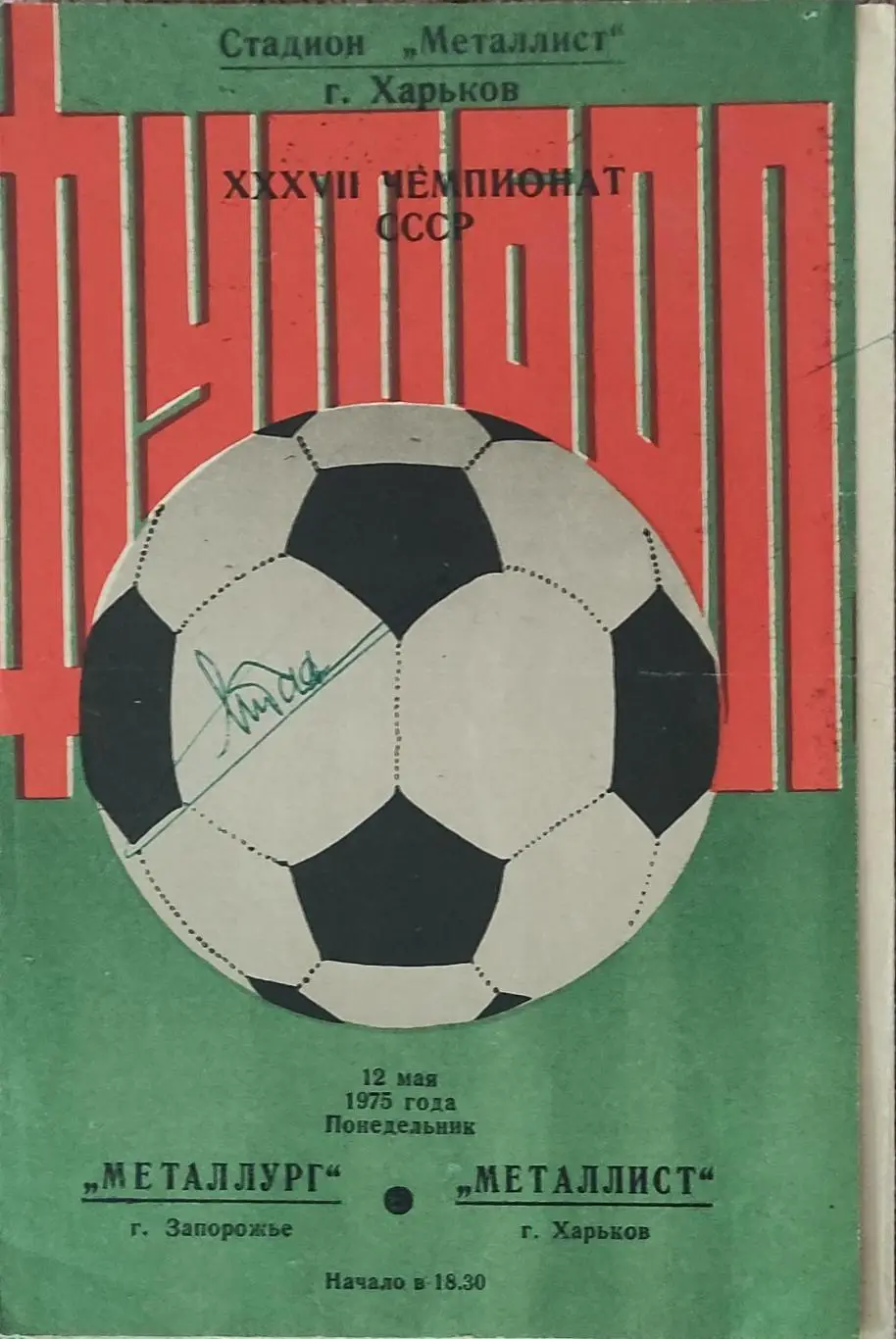 Металлист Харьков-Металлург Запорожье.12.05.1975.