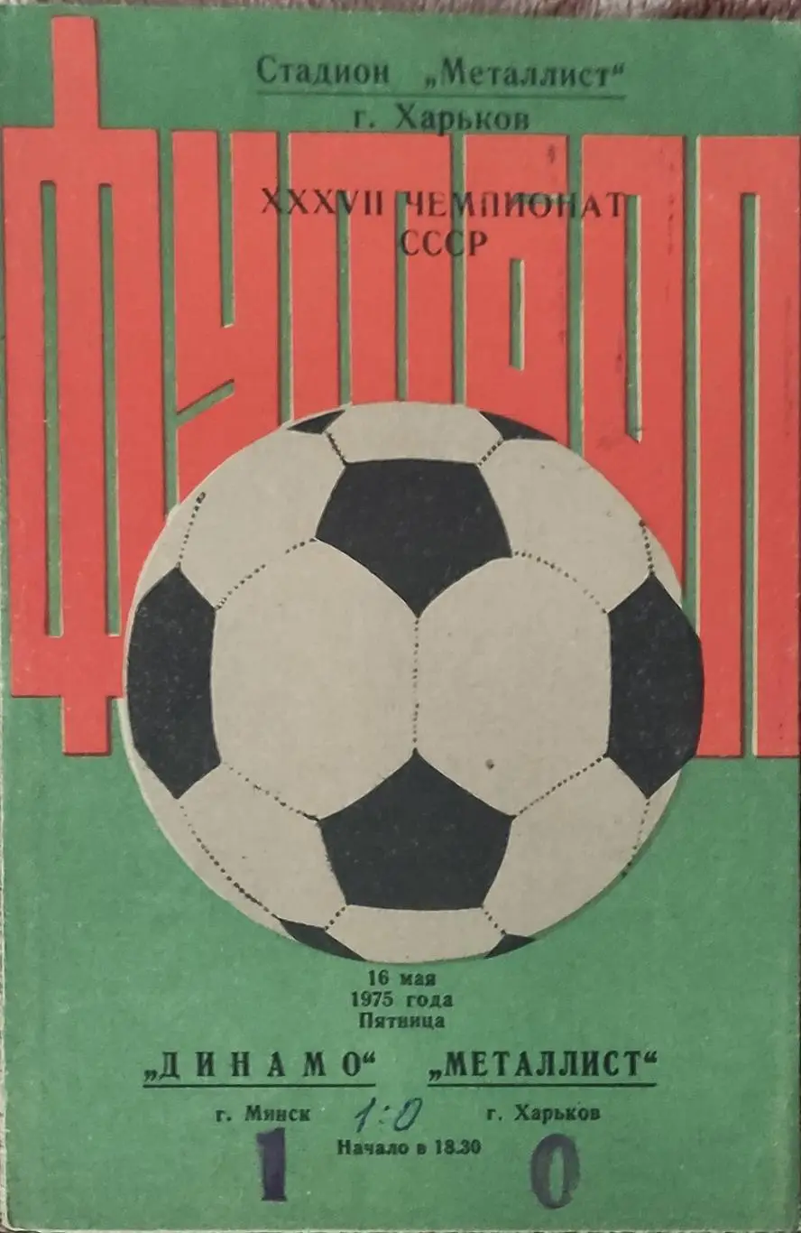 Металлист Харьков-Динамо Минск.16.05.1975.