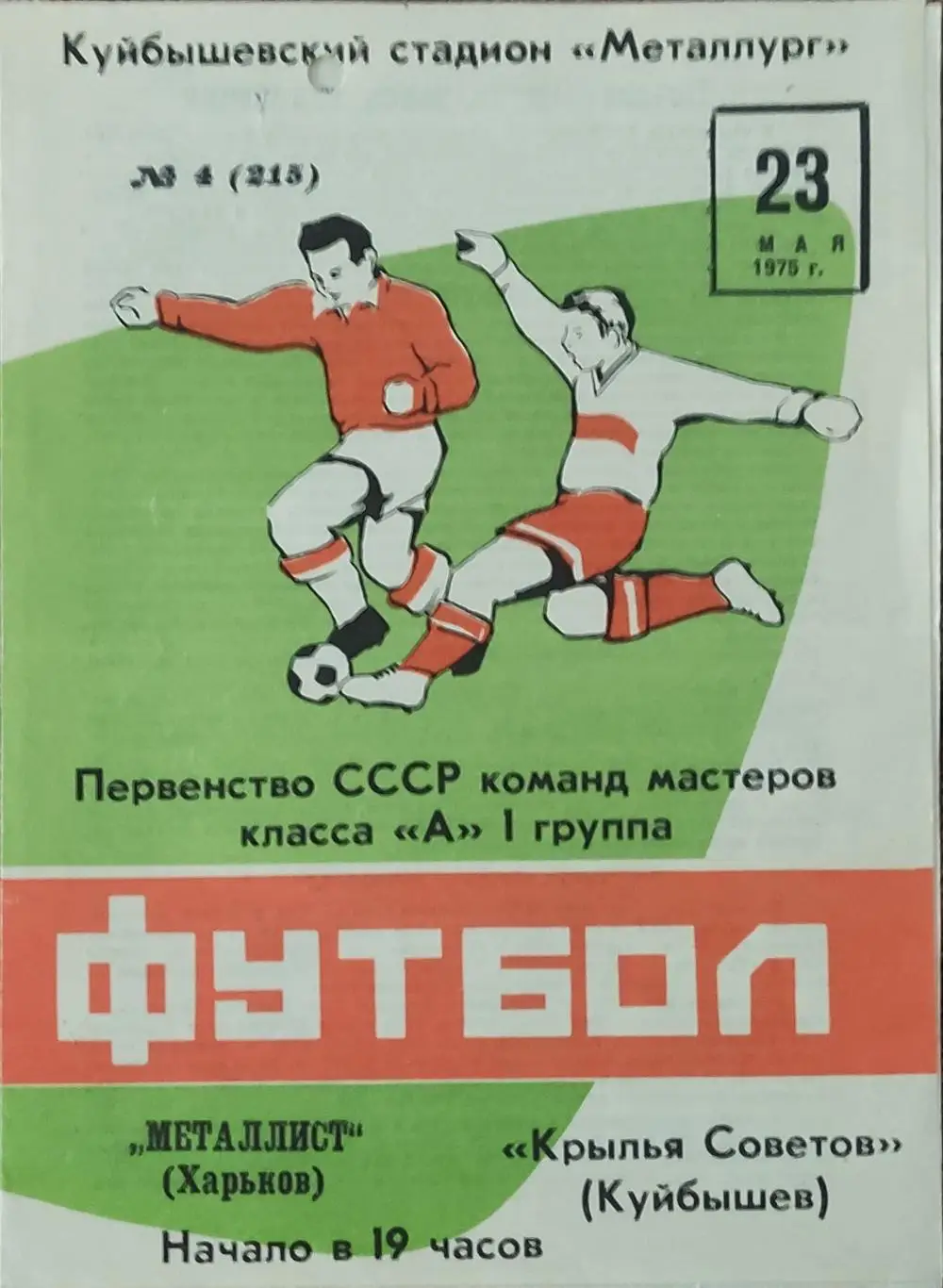 Крылья Советов Куйбышев-Металлист Харьков.23.05.1975.