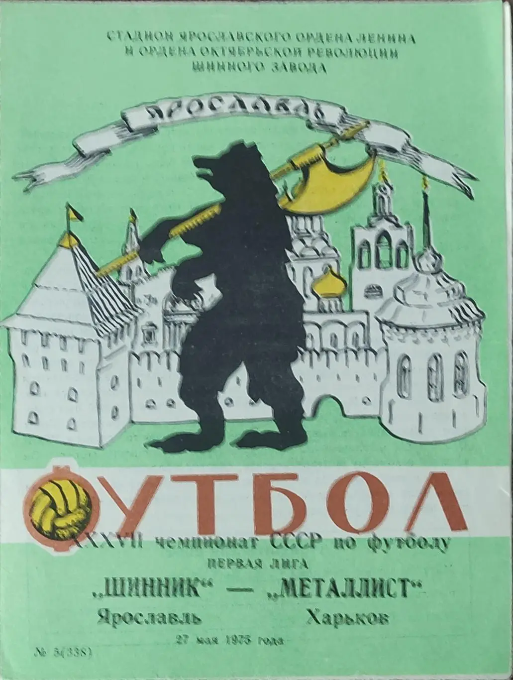 Шинник Ярославль-Металлист Харьков.27.05.1975.