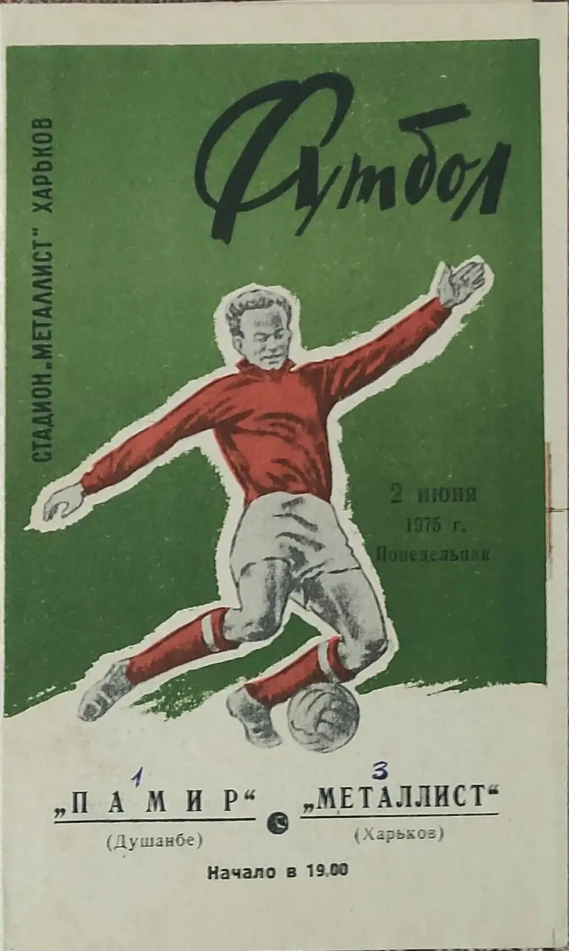 Металлист Харьков-Памир Душанбе.2.06.1975.