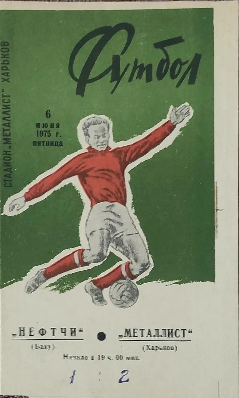 Металлист Харьков-Нефтчи Баку.6.06.1975.