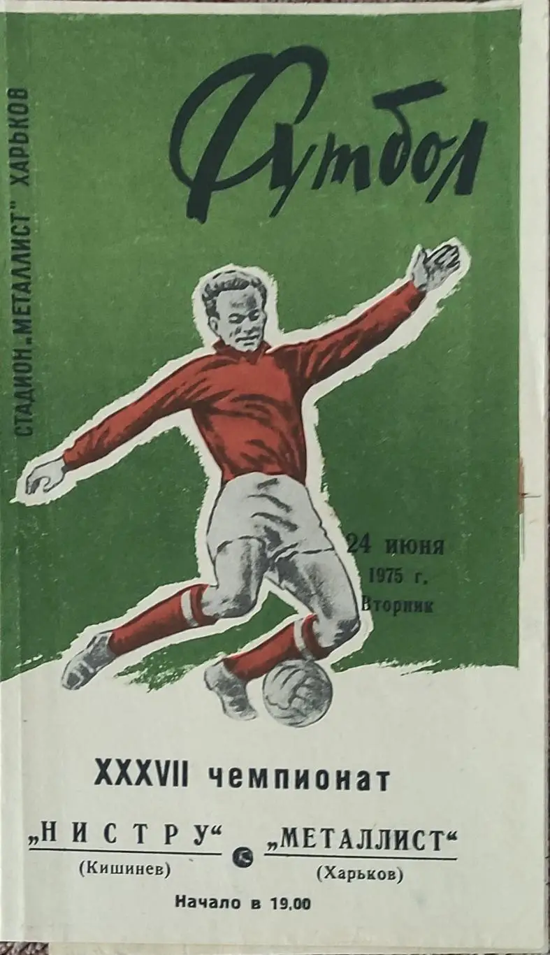 Металлист Харьков-Нистру Кишинев.24.06.1975.
