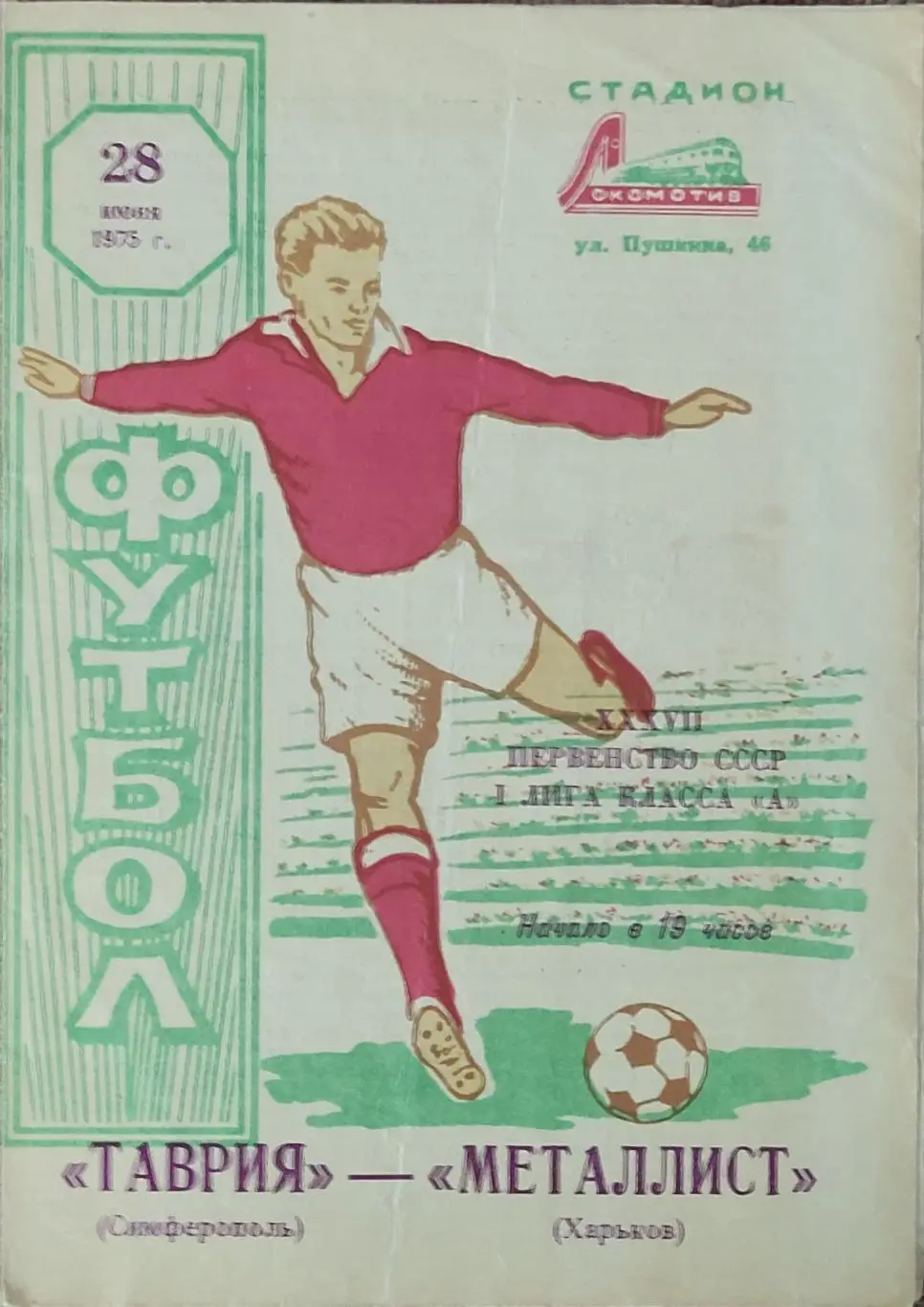 Таврия Симферополь-Металлист Харьков.28.06.1975.