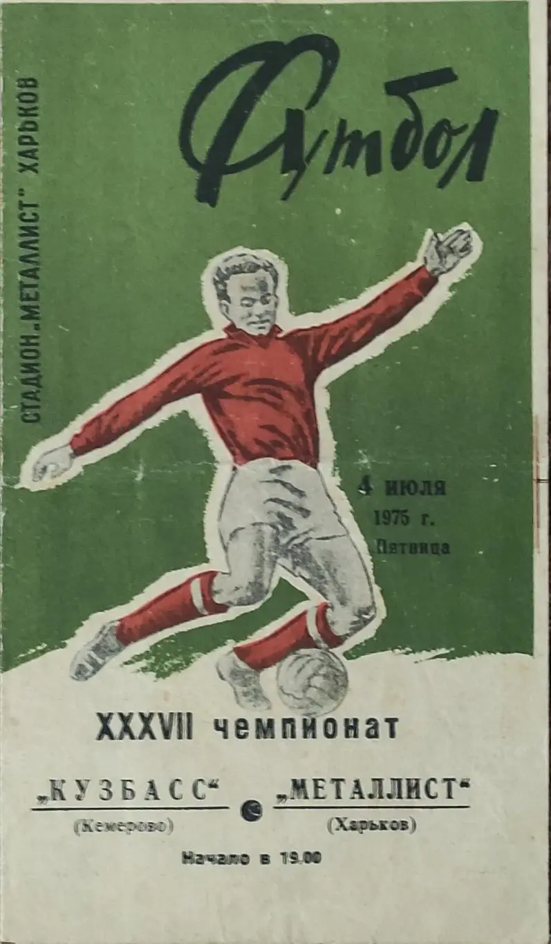 Металлист Харьков-Кузбасс Кемерово.4.07.1975.