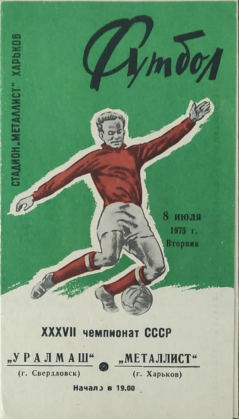 Металлист Харьков-Уралмаш Свердловск.8.07.1975.