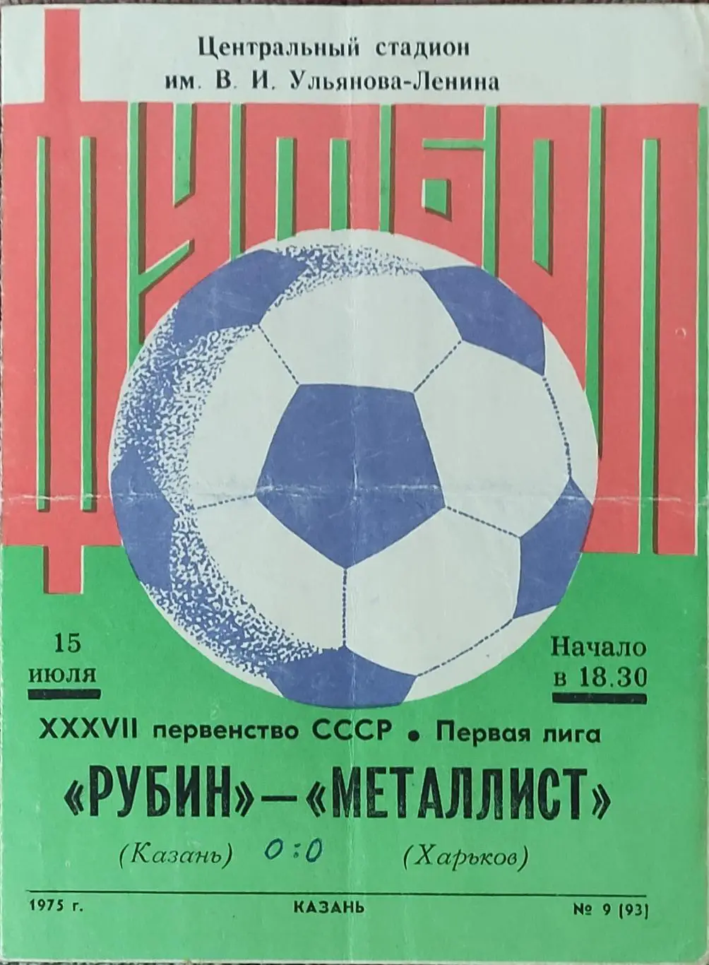 Рубин Казань-Металлист Харьков.15.07.1975.