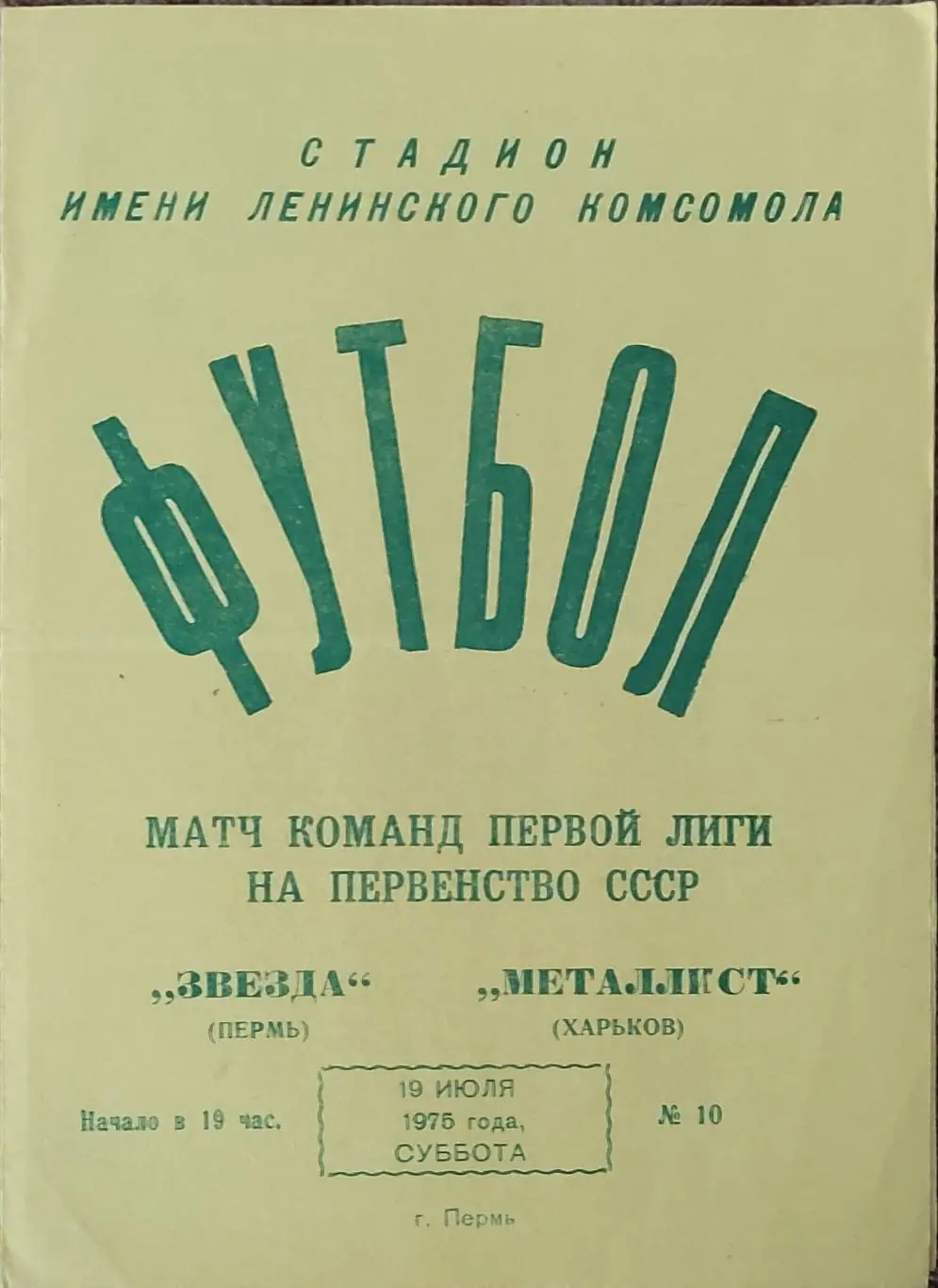 Звезда Пермь-Металлист Харьков.19.07.1975.