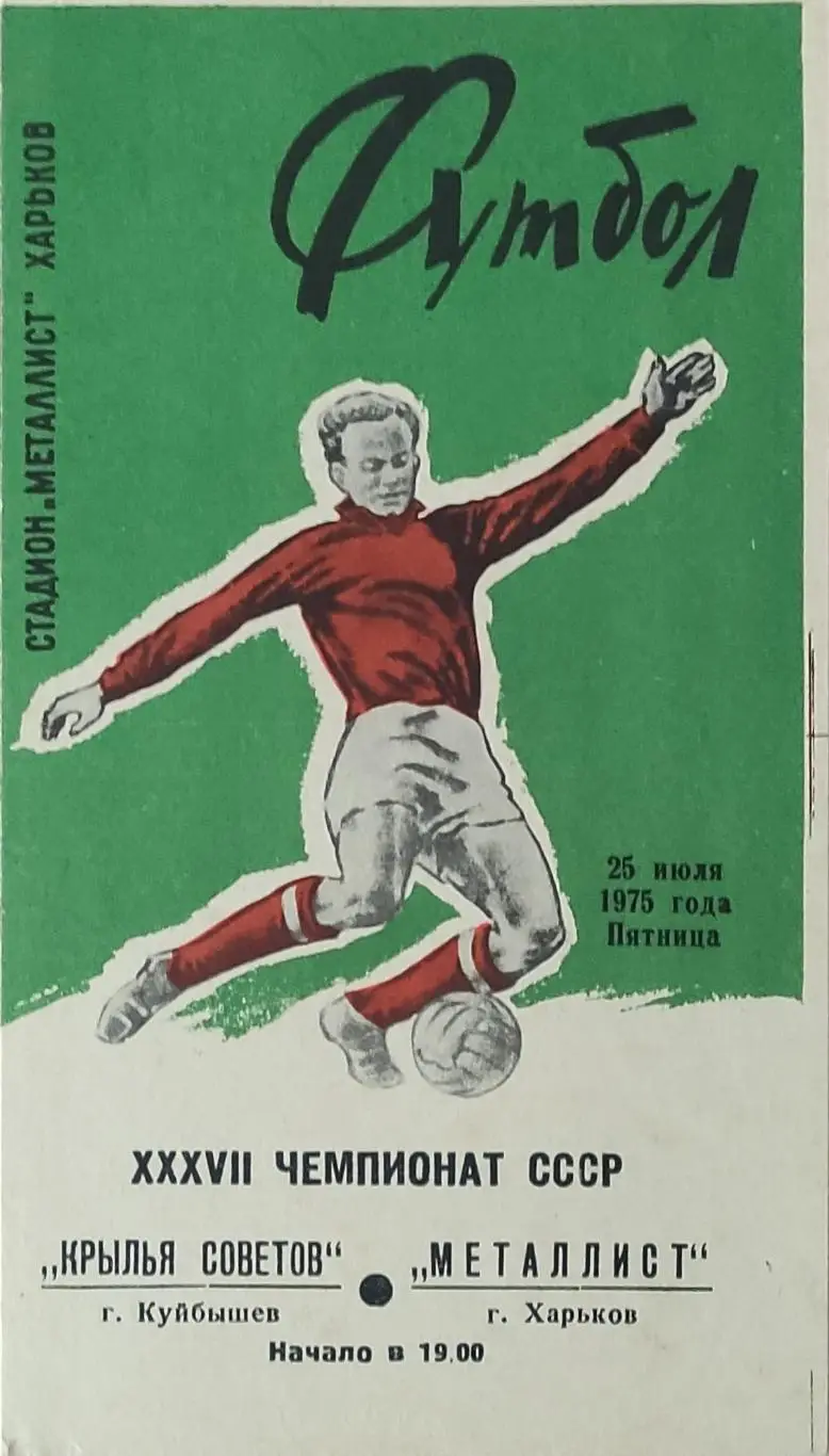 Металлист Харьков-Крылья Советов Куйбышев.25.07.1975.