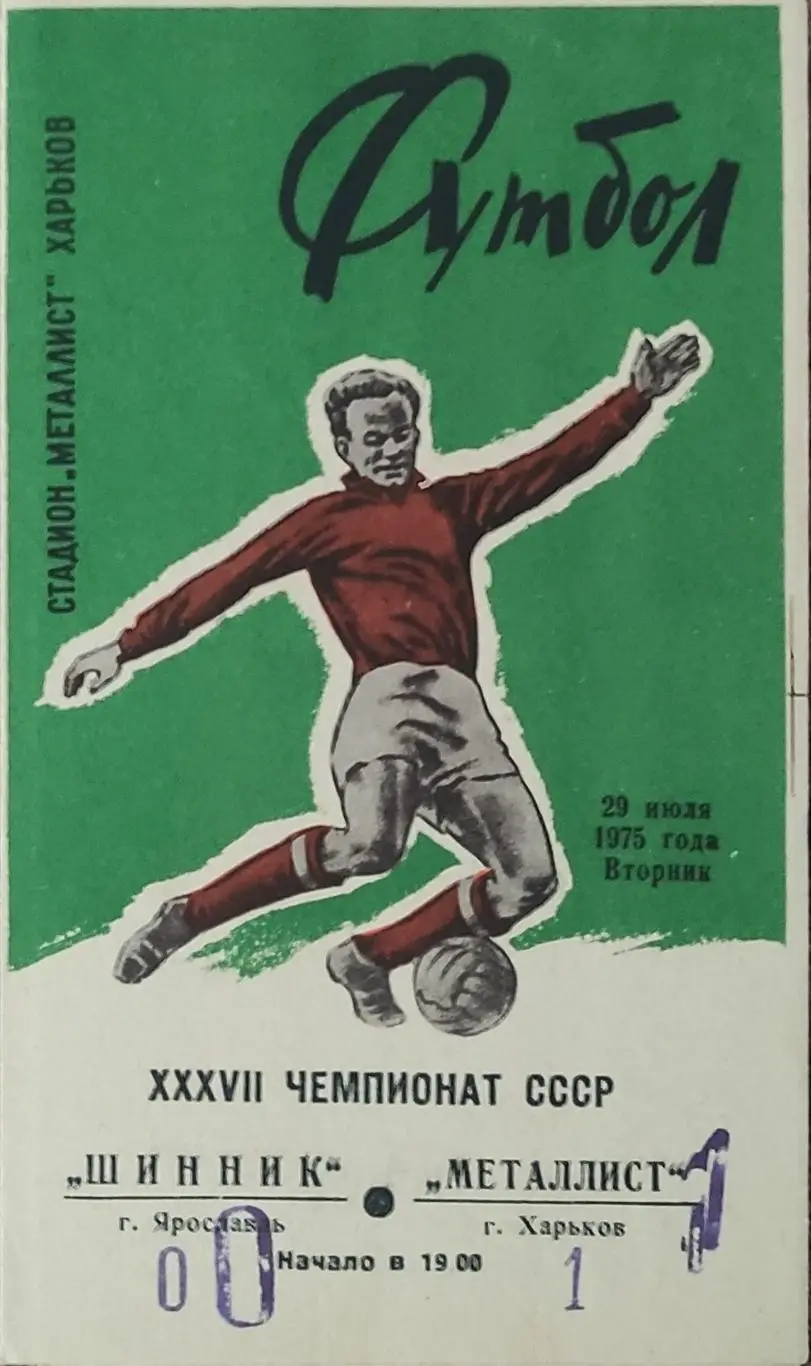 Металлист Харьков-Шинник Ярославль .29.07.1975.