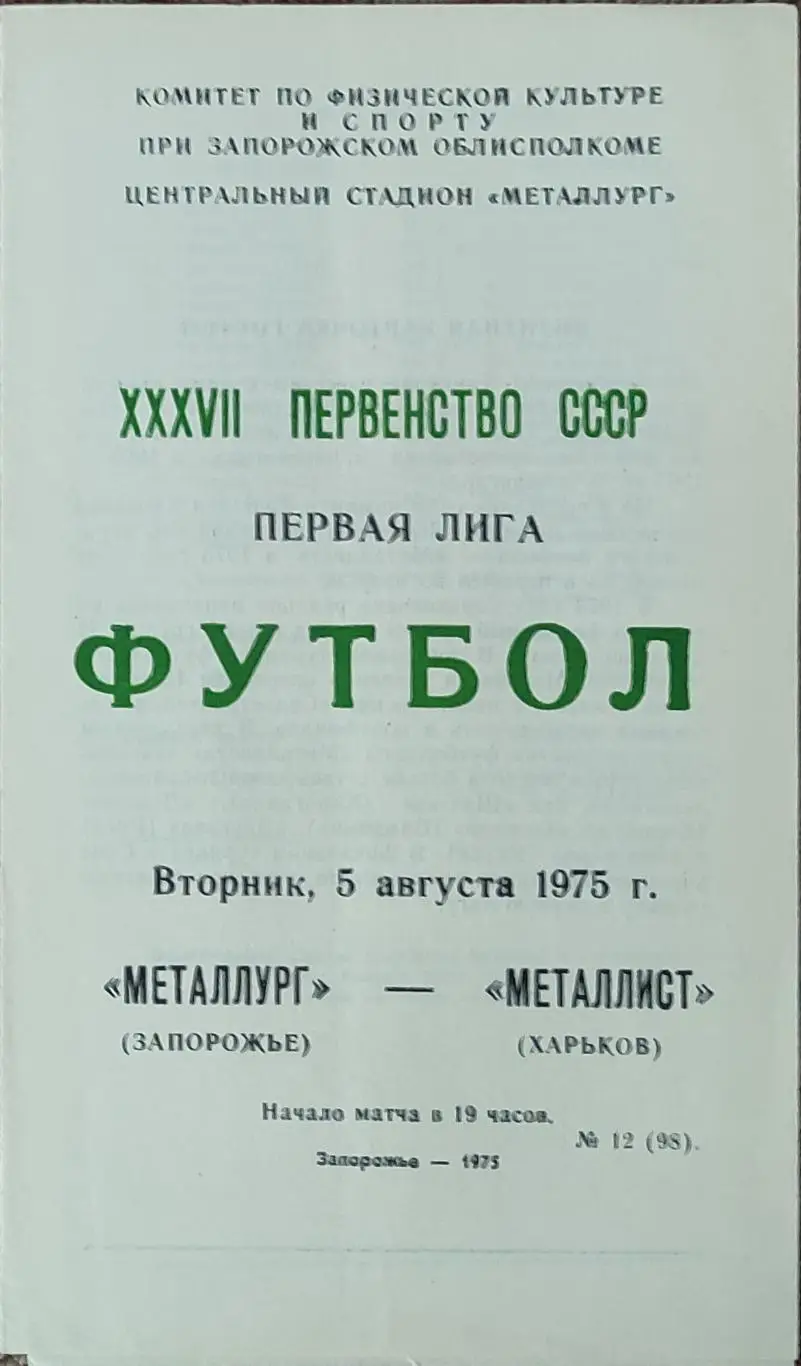 Металлург Запорожье-Металлист Харьков.5.08.1975.