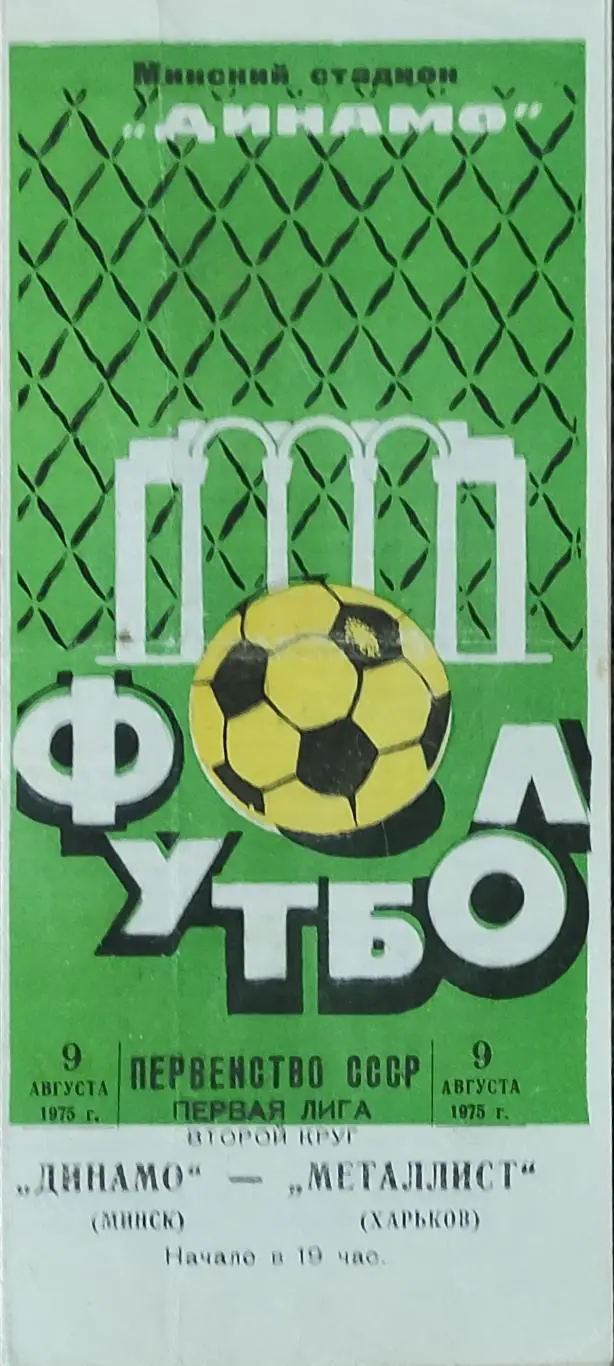 Динамо Минск-Металлист Харьков.9.08.1975.