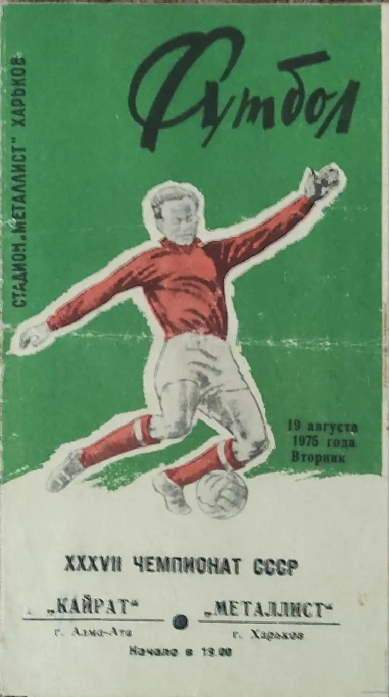 Металлист Харьков-Кайрат Алма-Ата.19.08.1975.