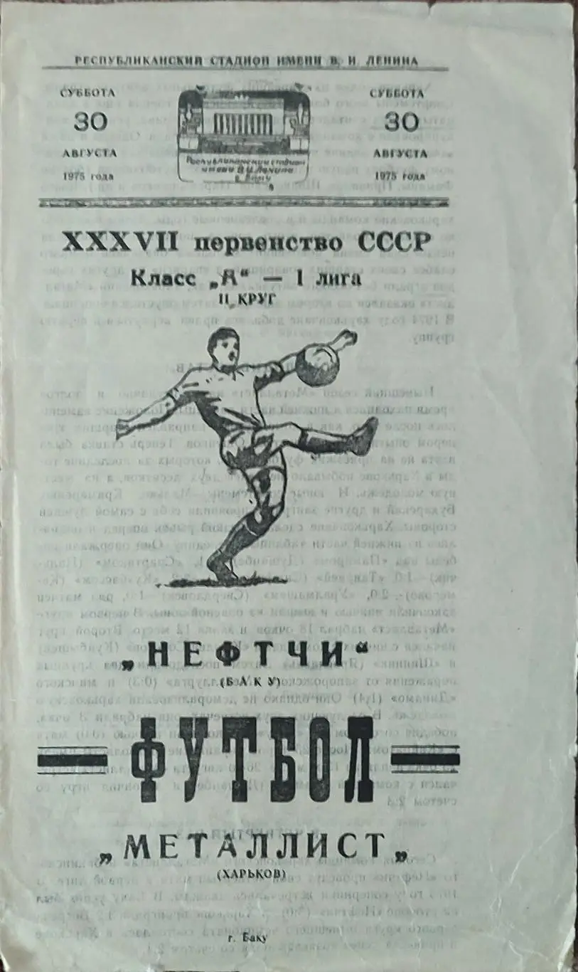 Нефтчи Баку-Металлист Харьков.30.08.1975.
