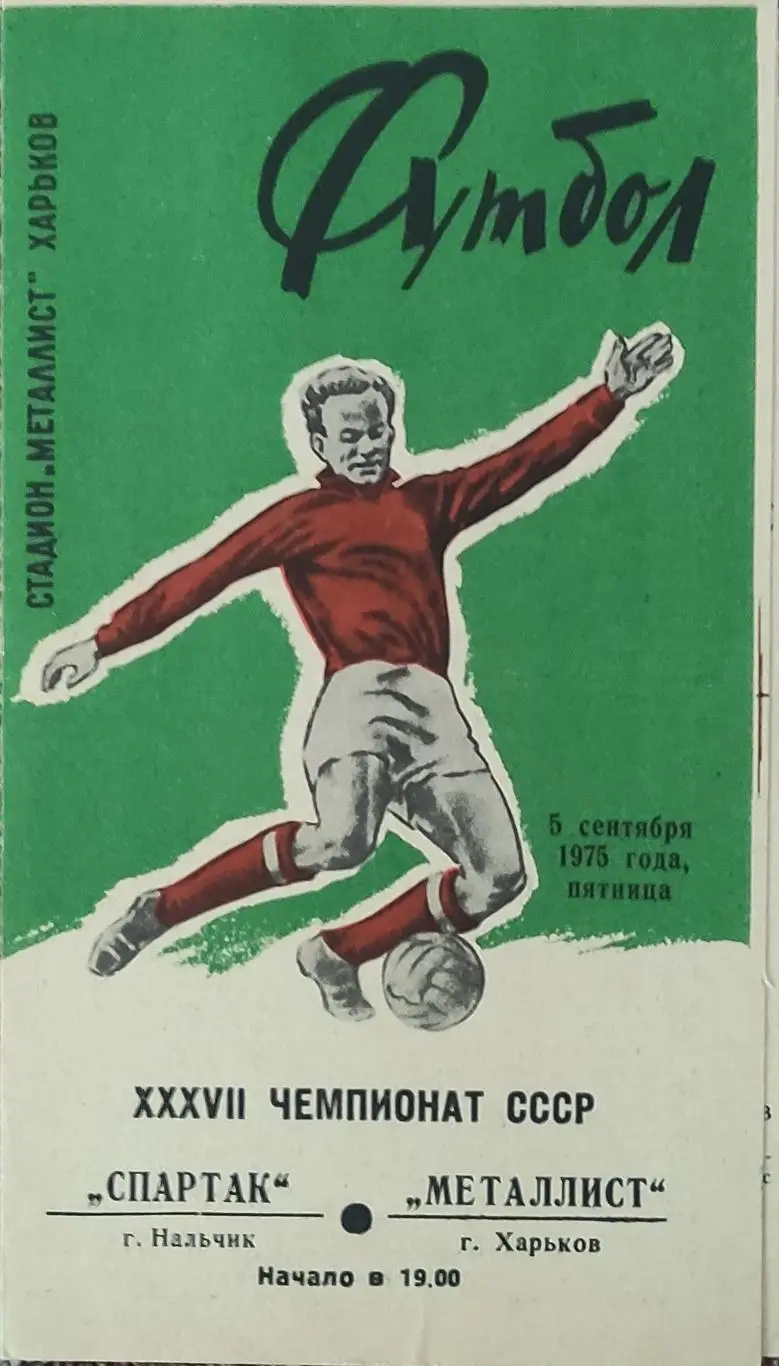 Металлист Харьков-Спартак Нальчик.5.09.1975.