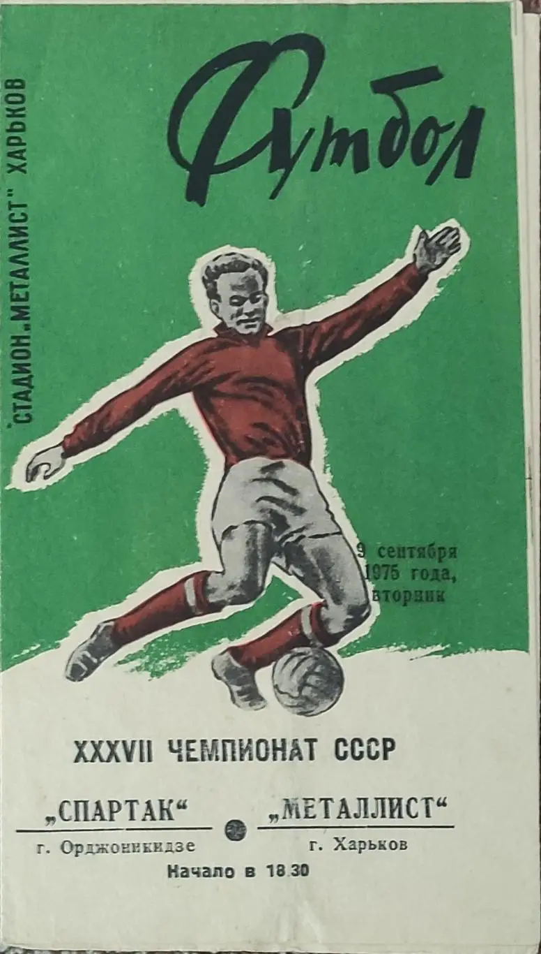 Металлист Харьков-Спартак Орджоникидзе.9.09.1975.