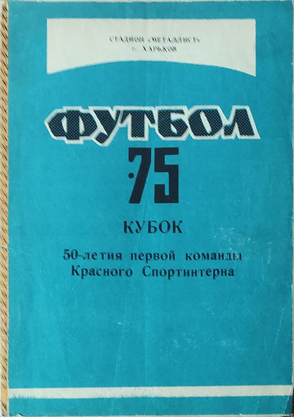 Харьков.10.09.-4.10.1975.Кубок Красного Спортинтерна.