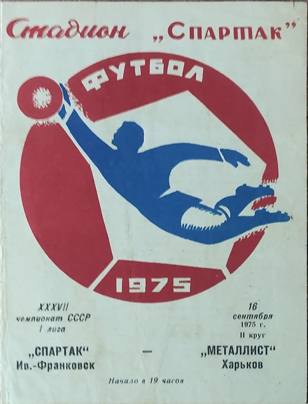 Спартак Ивано-Франковск-Металлист Харьков.16.09.1975.