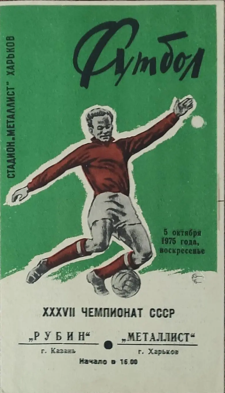Металлист Харьков-Рубин Казань.5.10.1975.