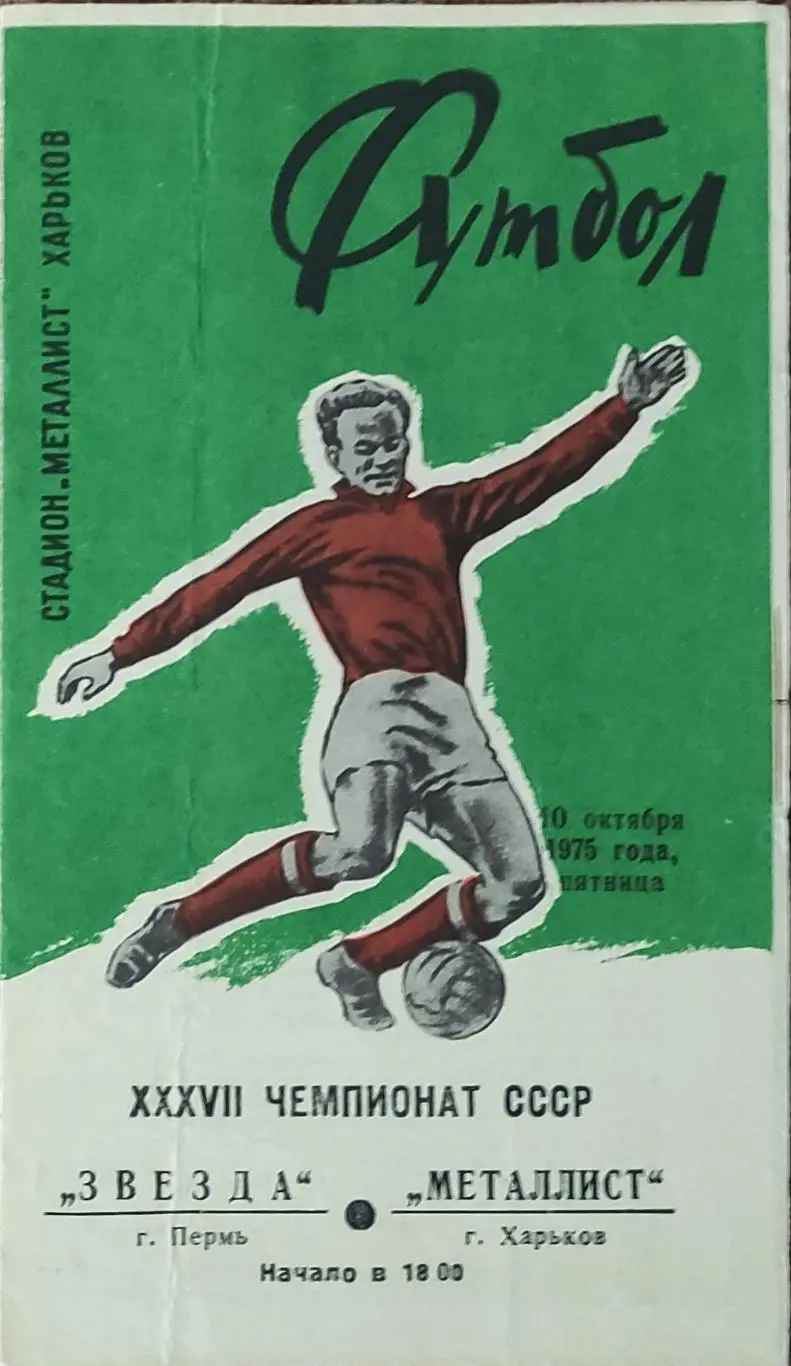 Металлист Харьков-Звезда Пермь.10.10.1975.