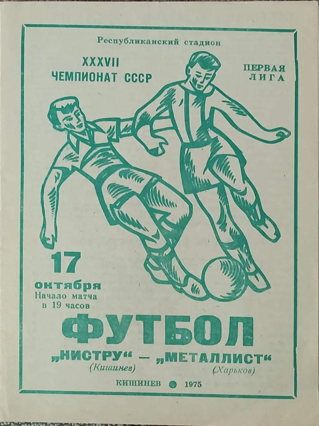 Нистру Кишинев-Металлист Харьков.17.10.1975.