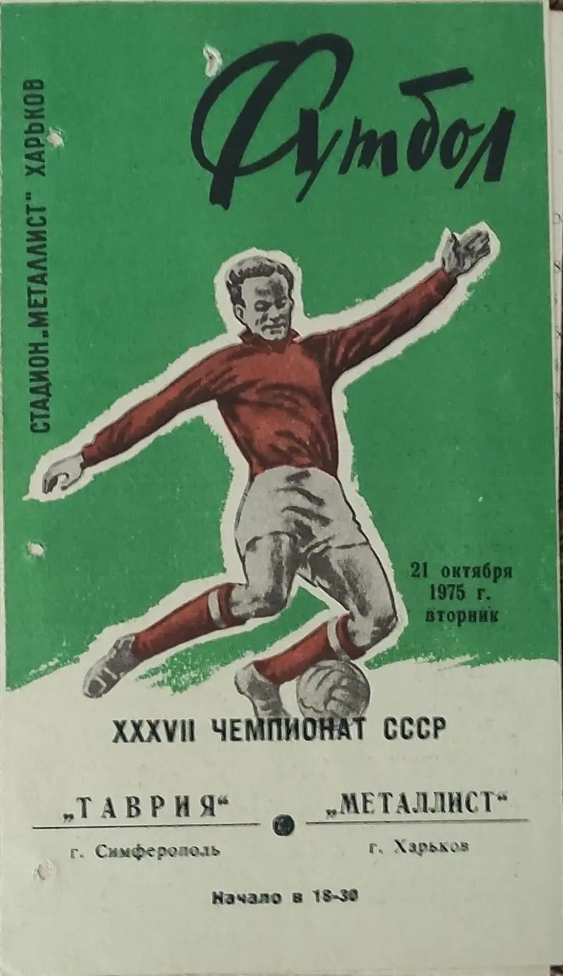 Металлист Харьков-Таврия Симферополь.21.10.1975.