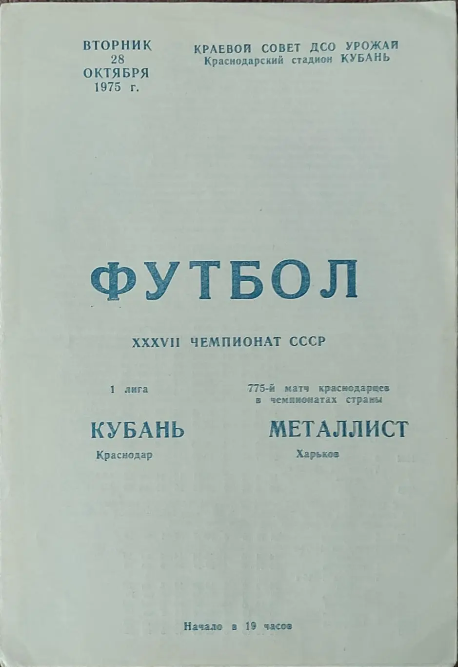 Кубань Краснодар-Металлист Харьков.28.10.1975.