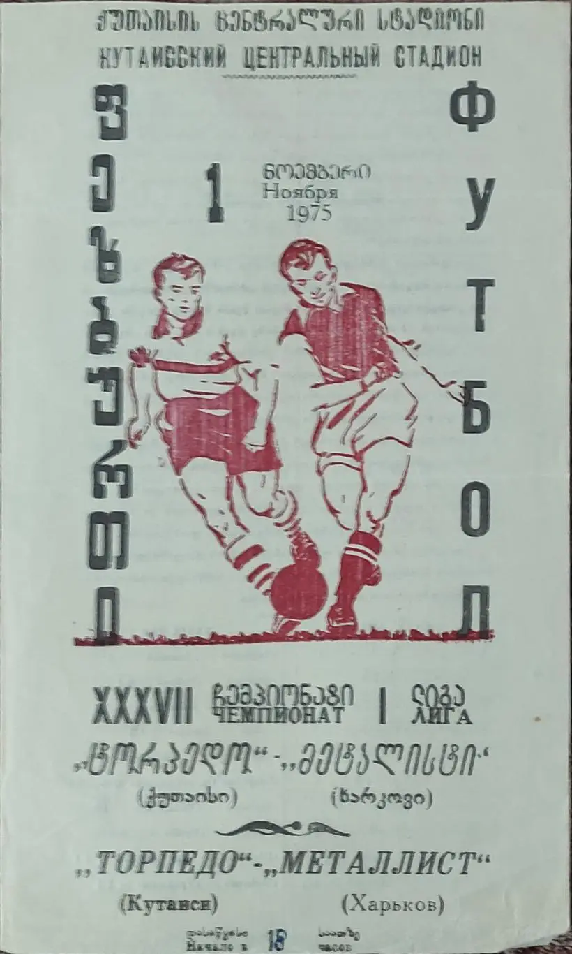 Торпедо Кутаиси-Металлист Харьков.1.11.1975.