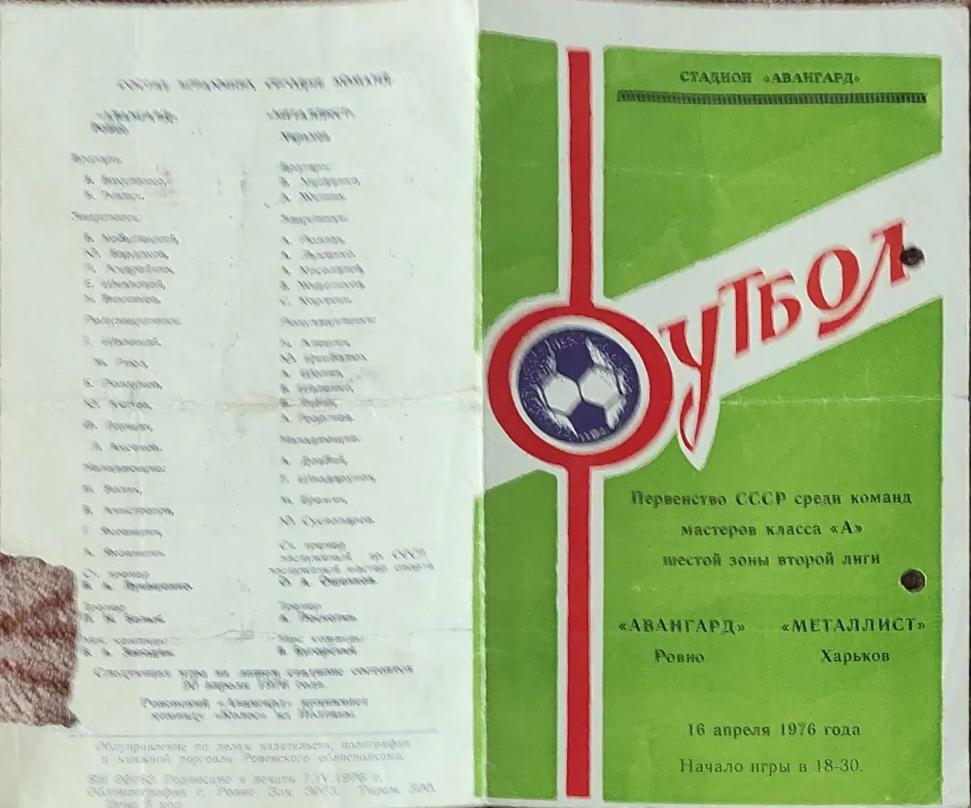 Авангард Ровно-Металлист Харьков.16.04.1976.