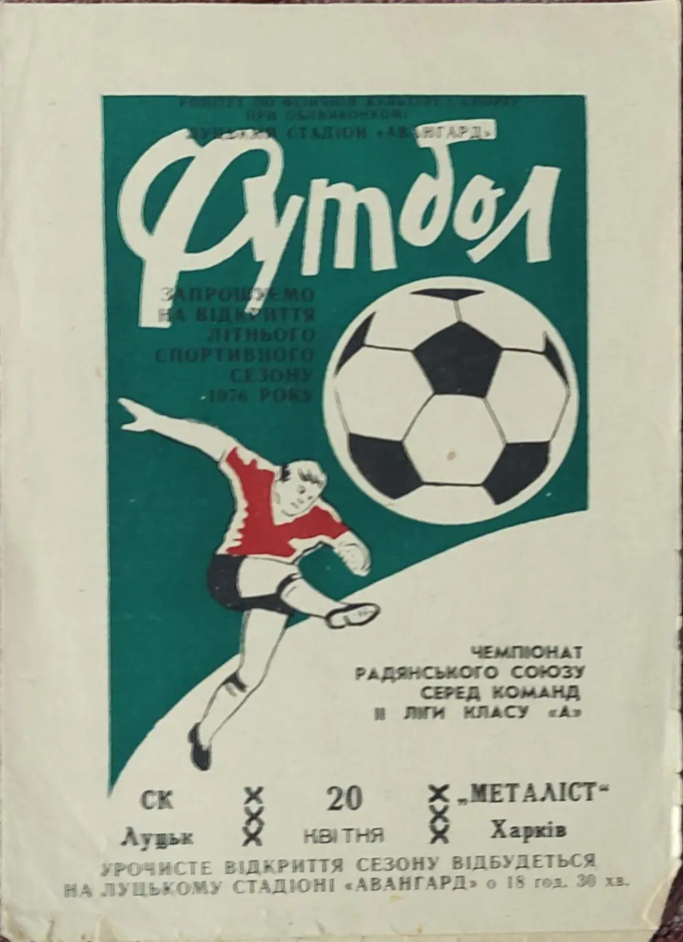 СК Луцк-Металлист Харьков.20.04.1976.