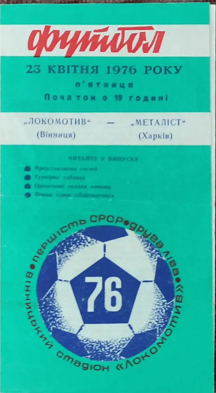 Локомотив Винница-Металлист Харьков.23.04.1976.
