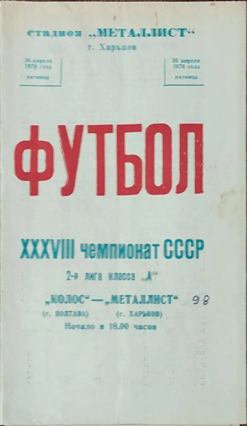 Металлист Харьков-Колос Полтава.30.04.1976.