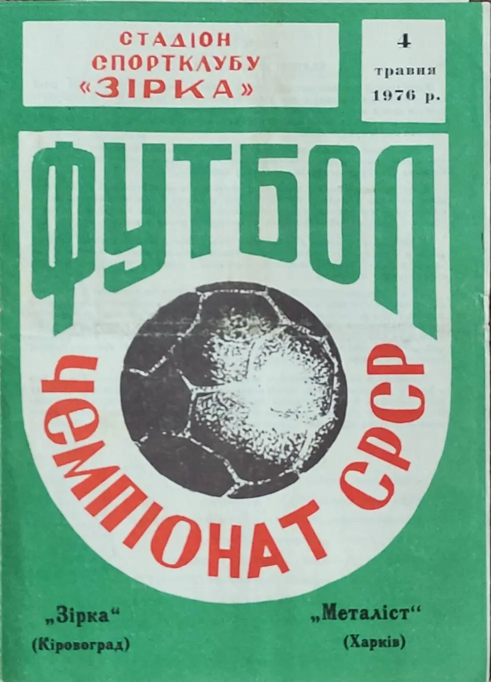 Звезда Кировоград-Металлист Харьков.4.05.1976.