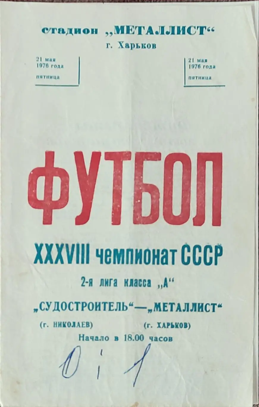 Металлист Харьков-Судостроитель Николаев.21.05.1976.