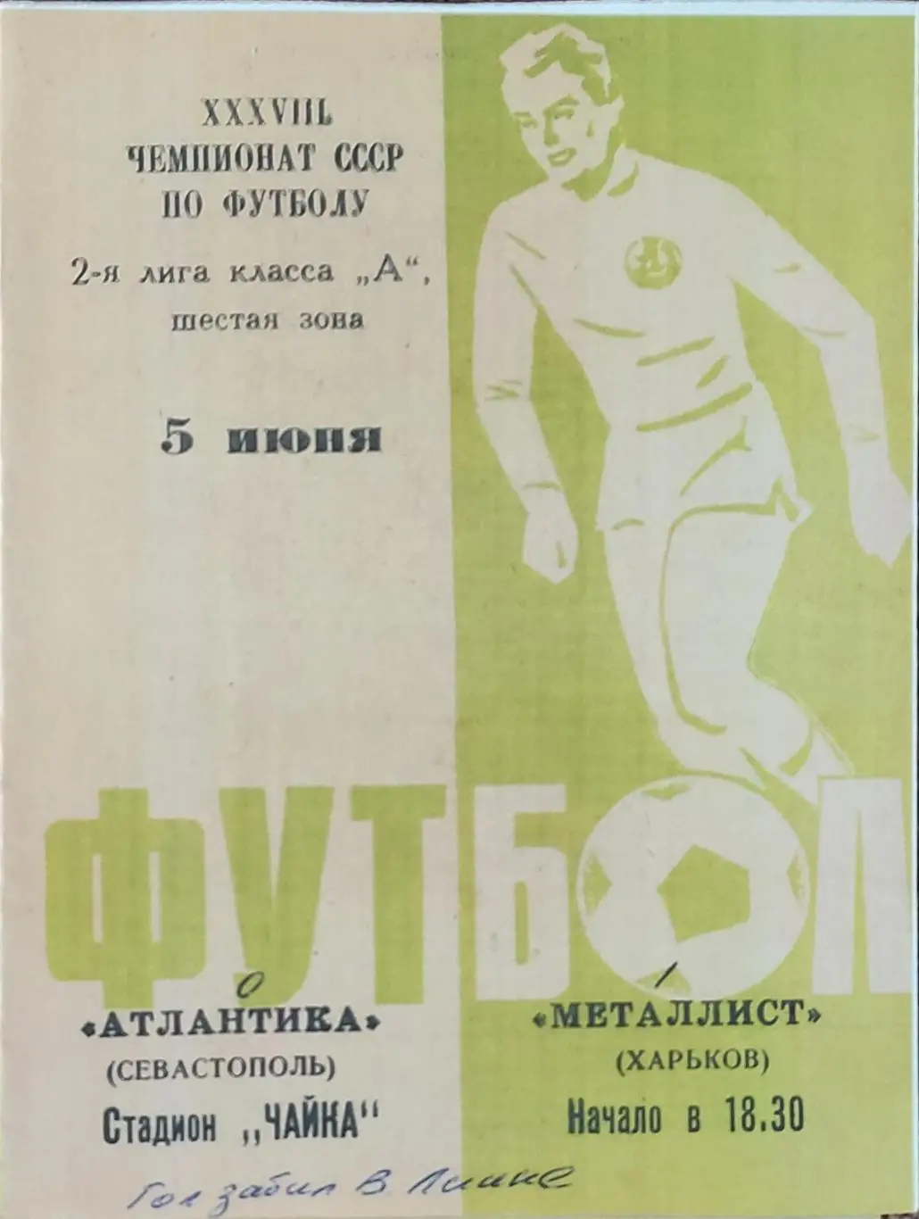 Атлантика Севастополь-Металлист Харьков.5.06.1976.КОПИЯ.