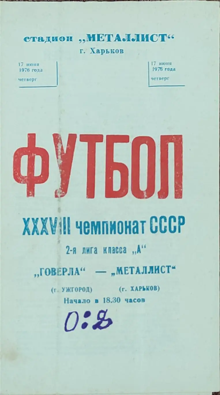 Металлист Харьков-Говерла Ужгород .17.06.1976.