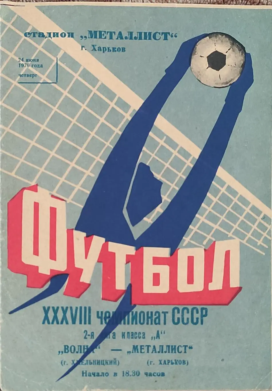 Металлист Харьков-Волна Хмельницкий.24.06.1976.