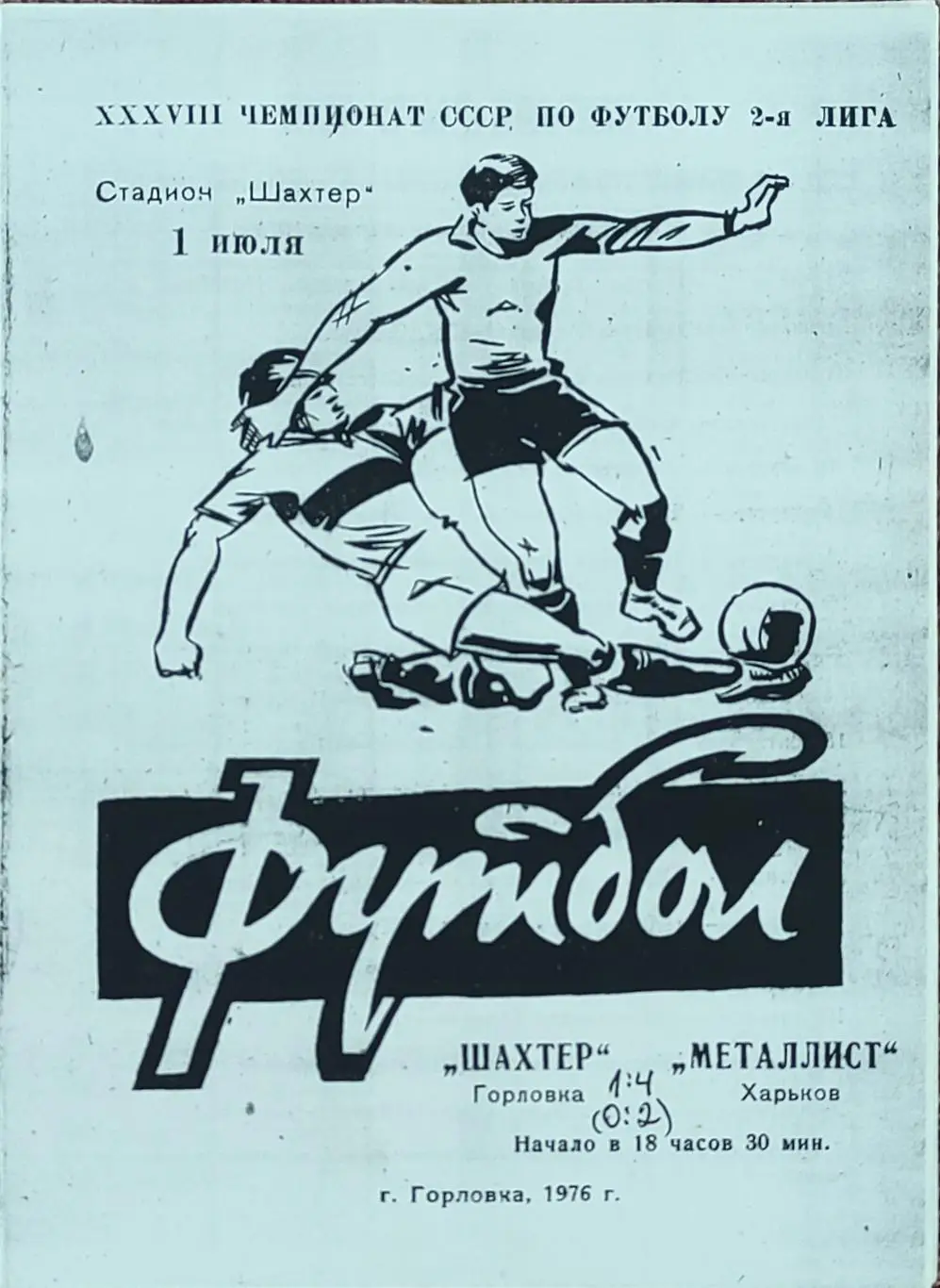Шахтер Горловка-Металлист Харьков.1.07.1976.КОПИЯ.