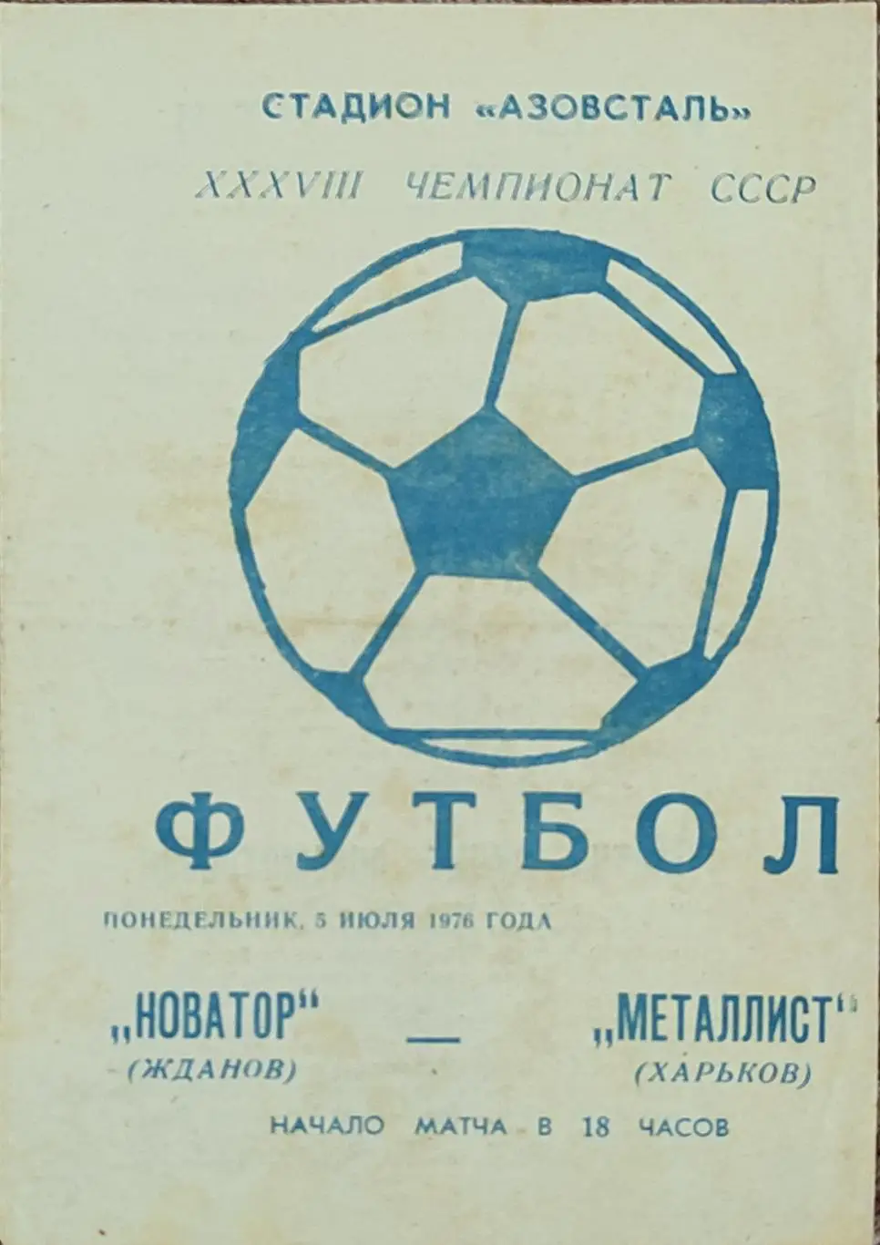 Новатор Жданов-Металлист Харьков.5.07.1976.