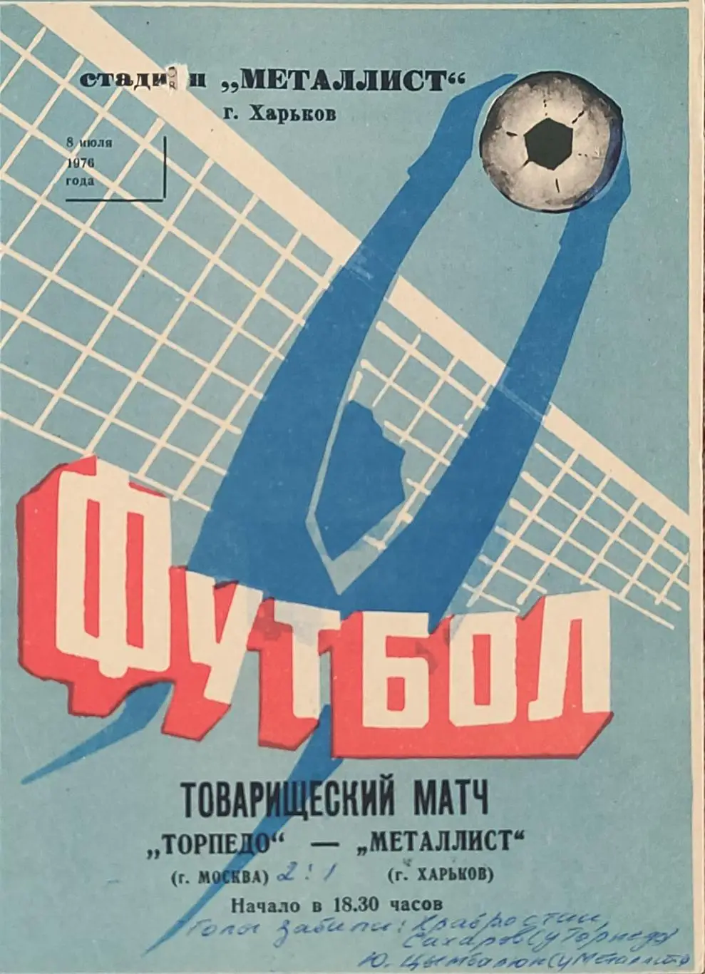 Металлист Харьков-Торпедо Москва.8.07.1976.Товарищеский Матч.