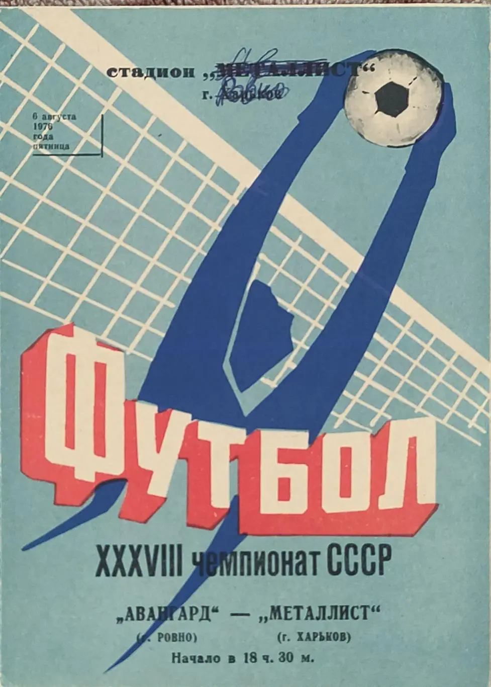 Металлист Харьков-Авангард Ровно.6.08.1976.