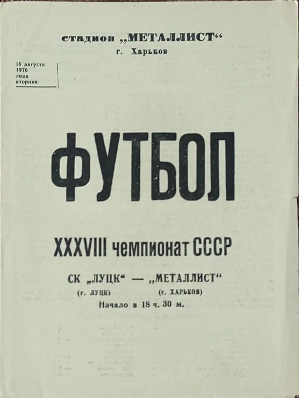 Металлист Харьков-СК Луцк.10.08.1976.
