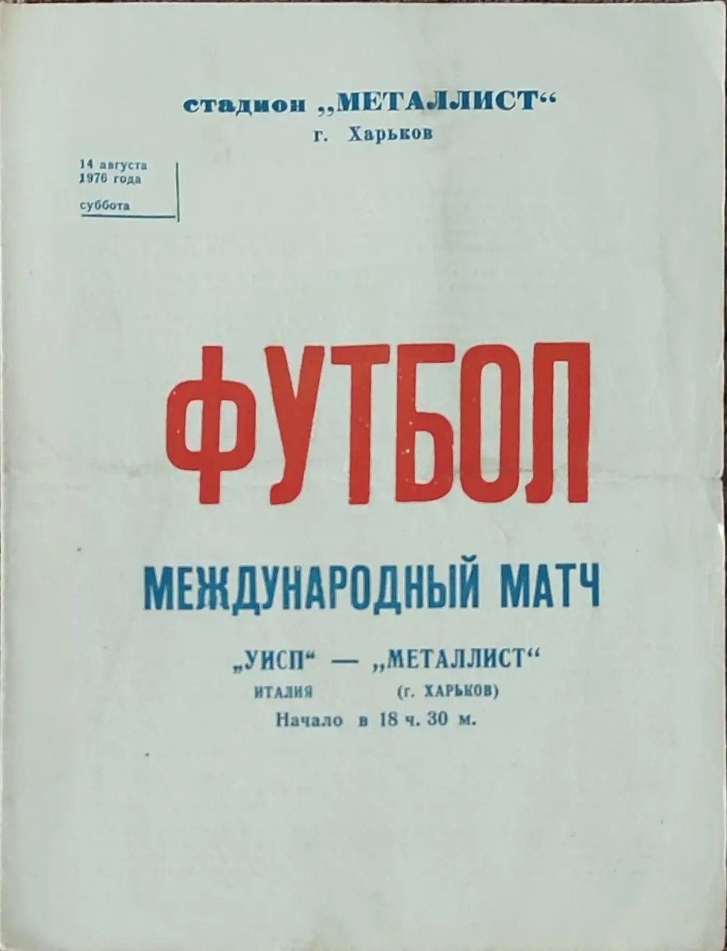 Металлист Харьков-УИСП Италия.14.08.1976.Товарищеский Матч.