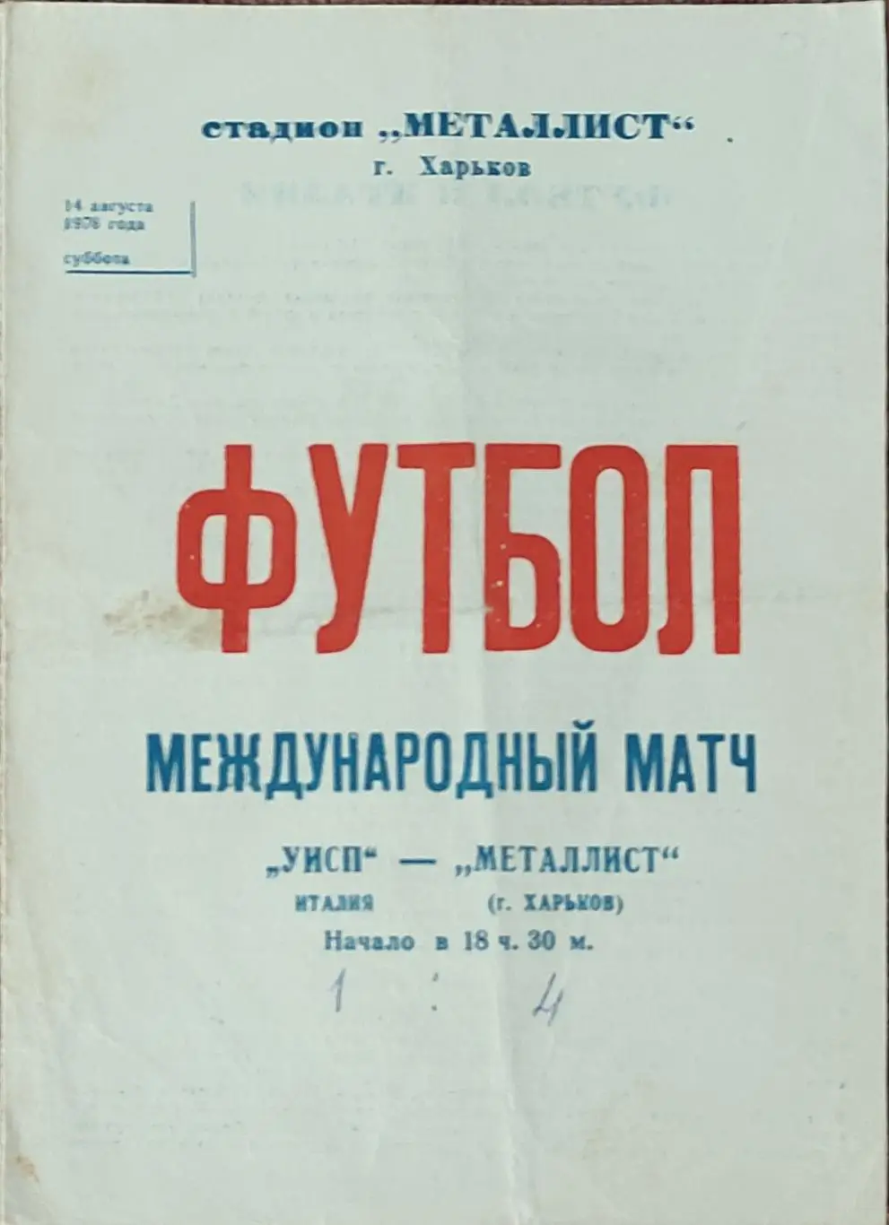 Металлист Харьков-УИСП Италия.14.08.1976.Товарищеский Матч.