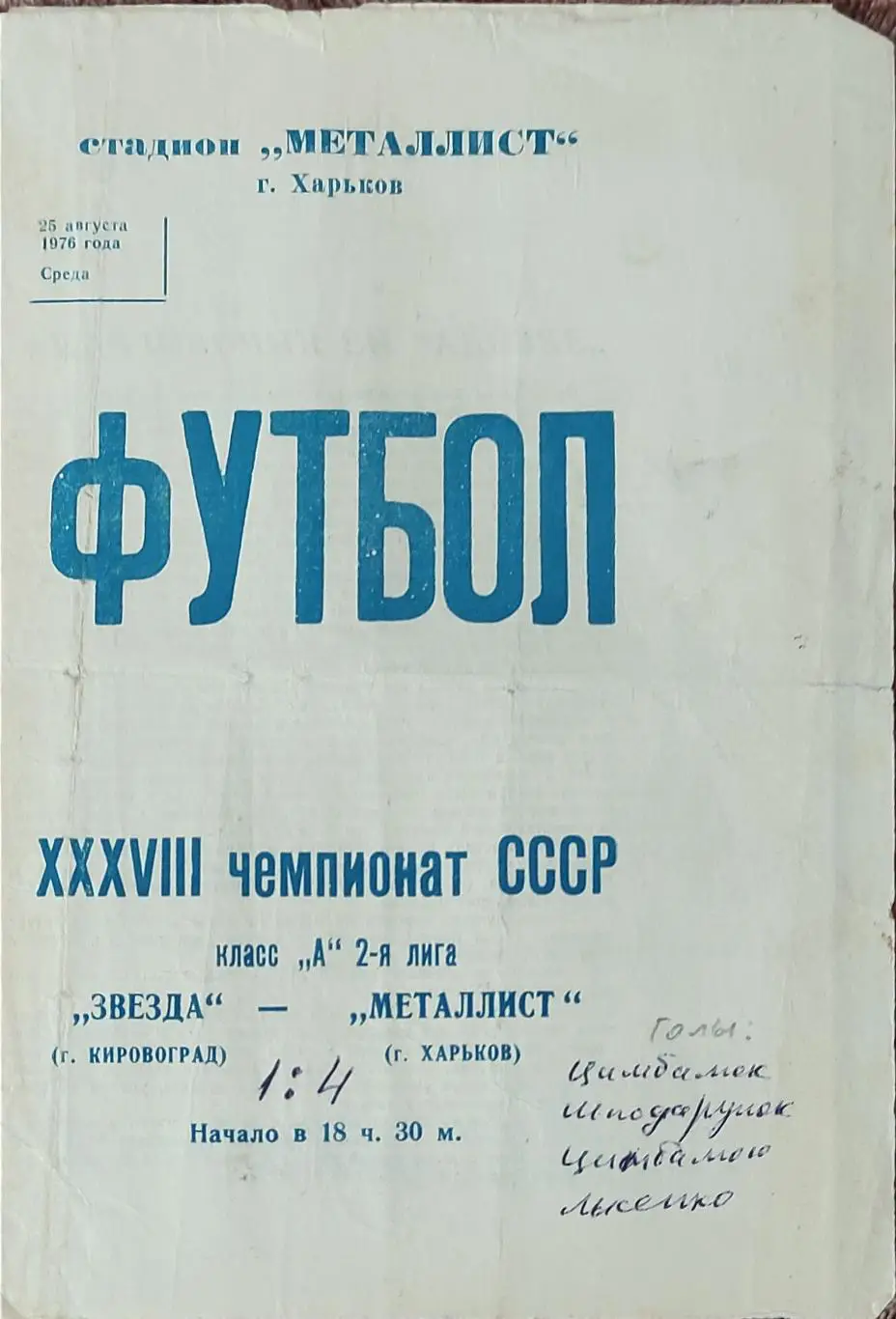 Металлист Харьков-Звезда Кировоград.25.08.1976.