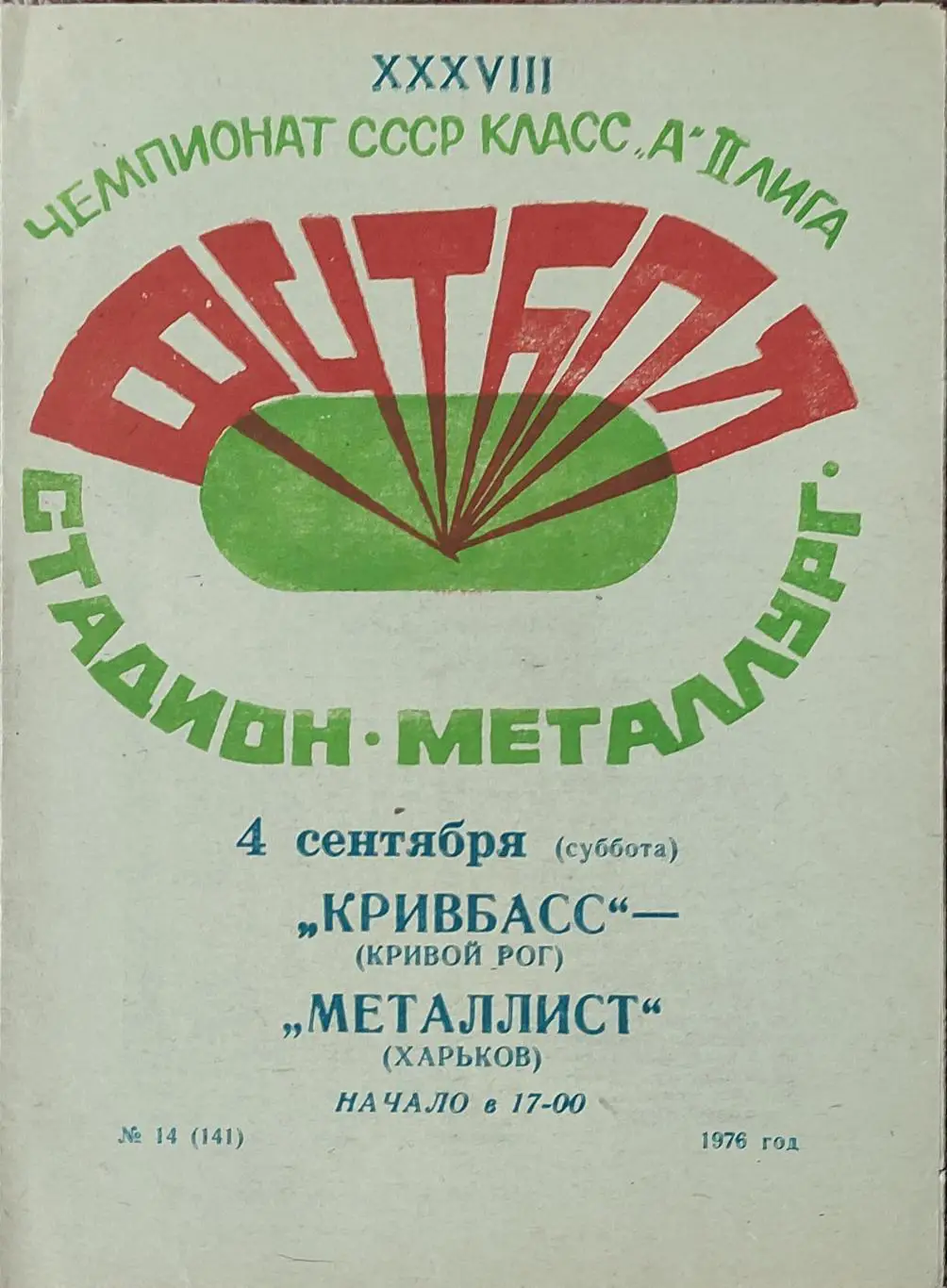 Кривбасс Кривой Рог-Металлист Харьков.4.09.1976.