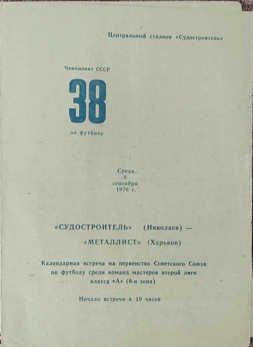 Судостроитель Николаев-Металлист Харьков.8.09.1976.