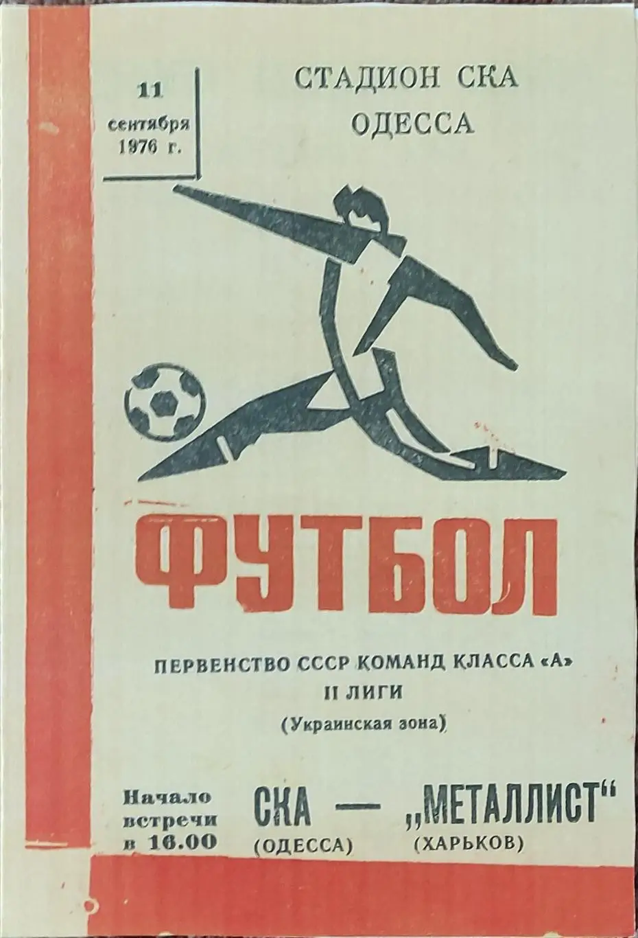 СКА Одесса-Металлист Харьков.11.09.1976.КОПИЯ.