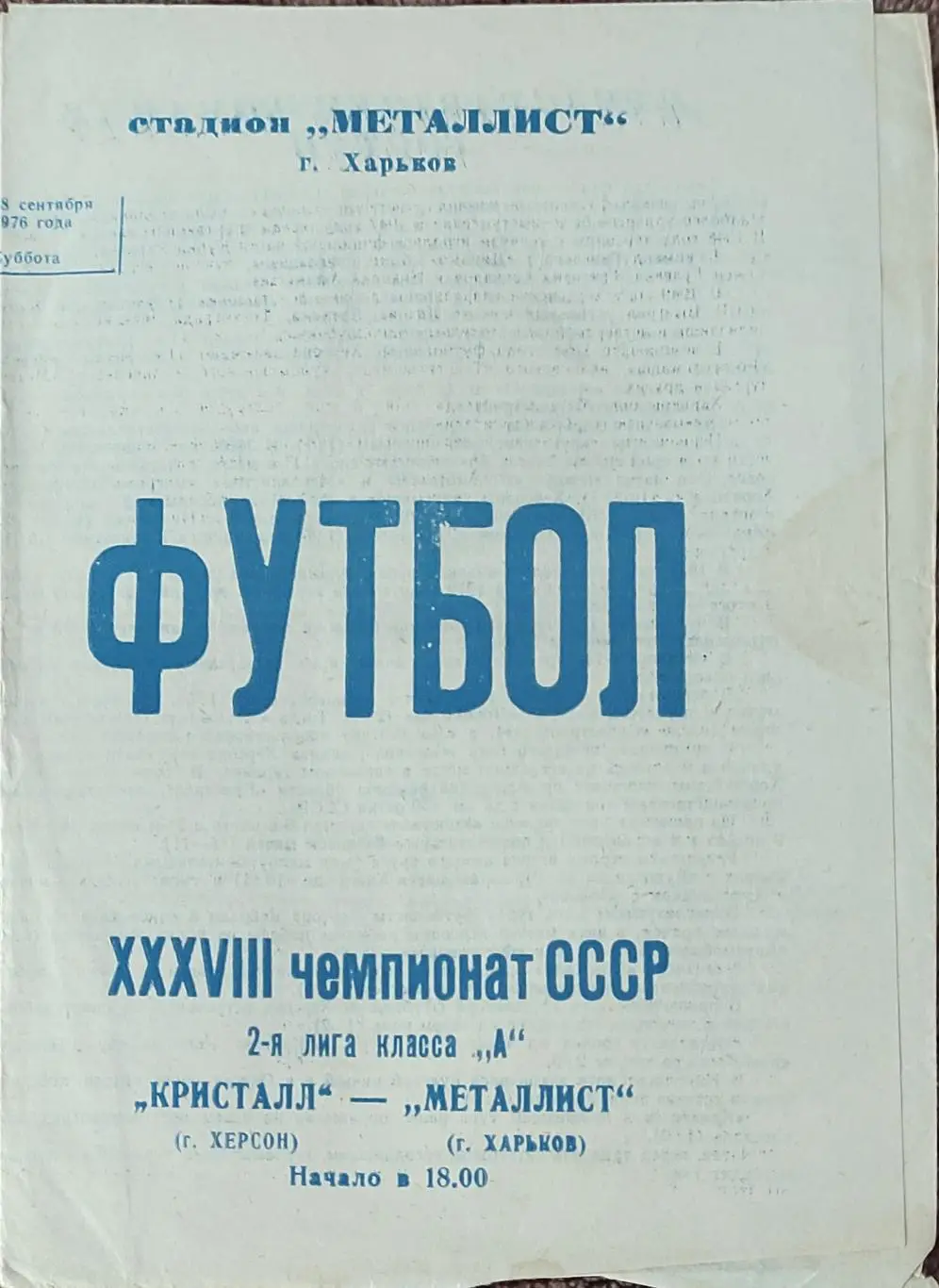 Металлист Харьков-Кристалл Херсон.18.09.1976.